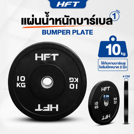 แผ่นน้ำหนัก BUMPER PLATE HOMEFITTOOLS 10 KG 1 แผ่น_1